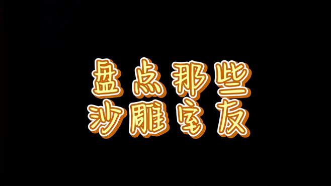 盘点那些沙雕室友