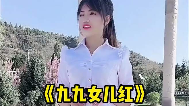 唱首《九九女儿红》送给天下的姑娘们