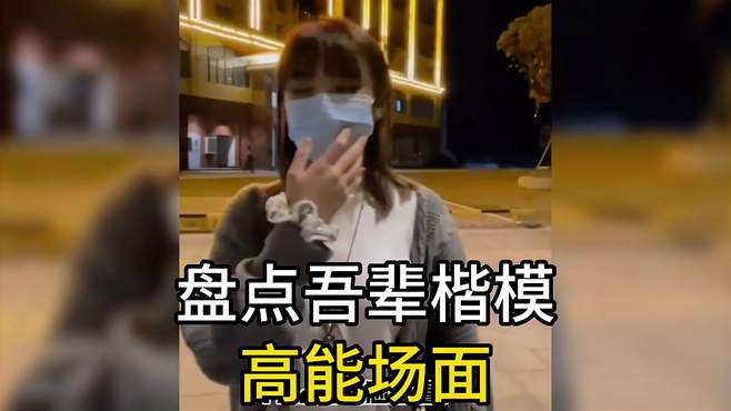 盘点吾辈楷模高能场面