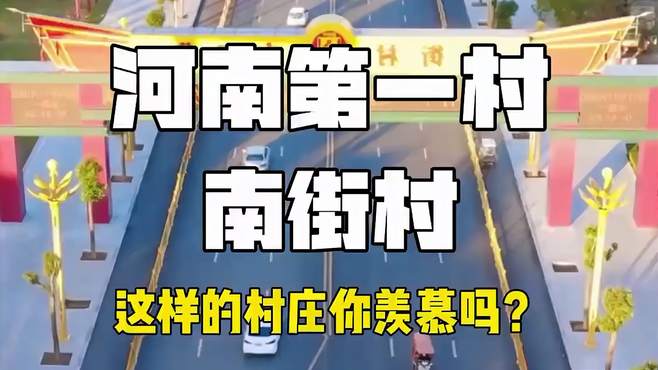 河南第一村南街村，这样的村庄你羡慕吗？跟我一起来看看