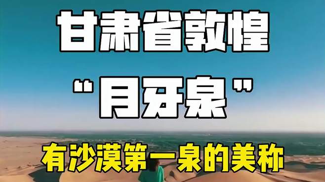 甘肃省敦煌市月牙泉，有着沙漠第一泉的美城，旅游景点攻略