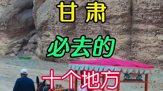 曾被评为亚洲最佳旅行目的地——甘肃，10个必去的地方