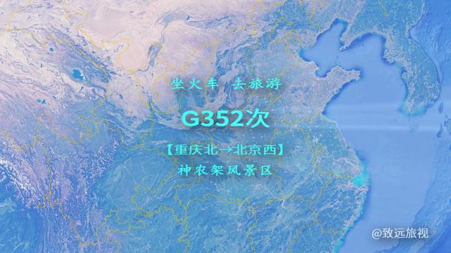 G352次列车重庆北到北京西，全程约1725公里，游神农架风景区