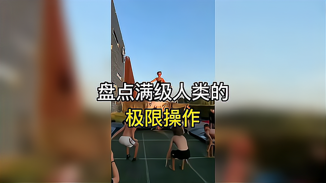 盘点满级人类的极限操作，看完视频让你直呼厉害