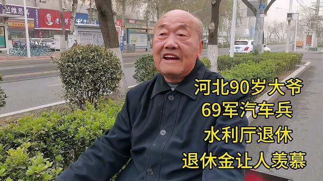 河北90岁大爷，69军汽车兵，水利厅退休，退休金让人羡慕！