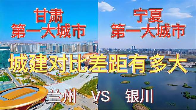 航拍兰州和银川，同是辖地级市，省会城市，城建对比谁更胜一筹？