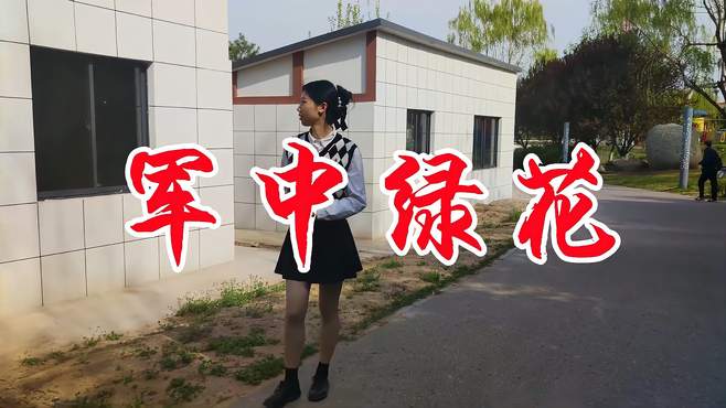 一首民谣老歌《军中绿花》蕴含感人的倾诉，歌声独特迷人