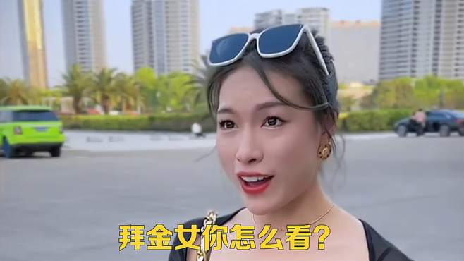 拜金女你怎么看？