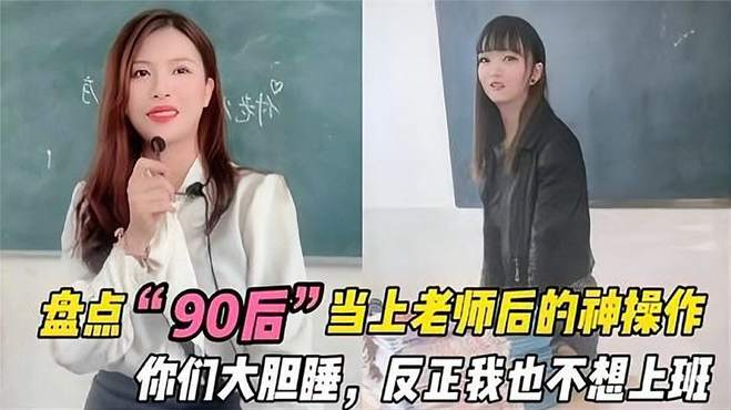 90后美女老师系列，看完我都想去上课了这画风简直太有趣了