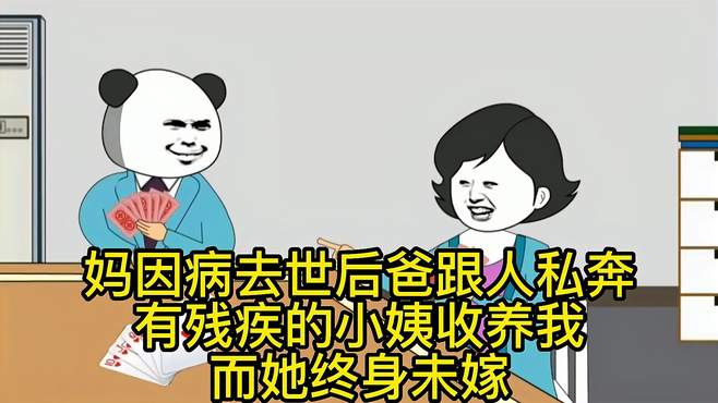 妈因病去世后，爸跟人私奔，有残疾的小姨收养我而她终身未嫁