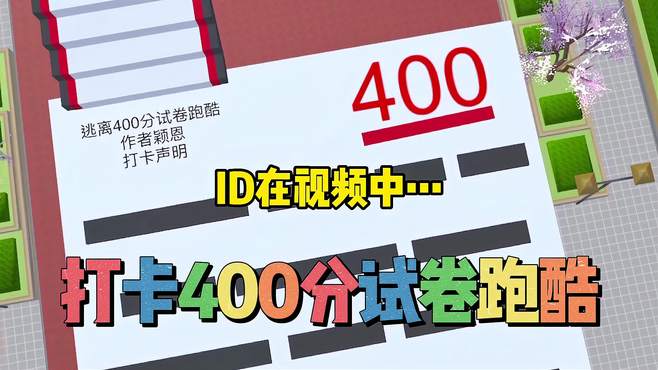 樱花校园模拟器：400分的试卷，你见过吗？