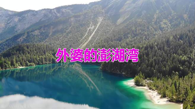 经典老歌《外婆的澎湖湾》，这是最经典的版本，好听！