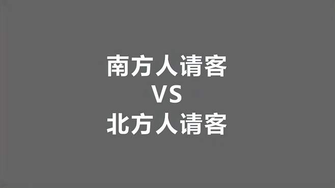 南方人请客VS北方人请客