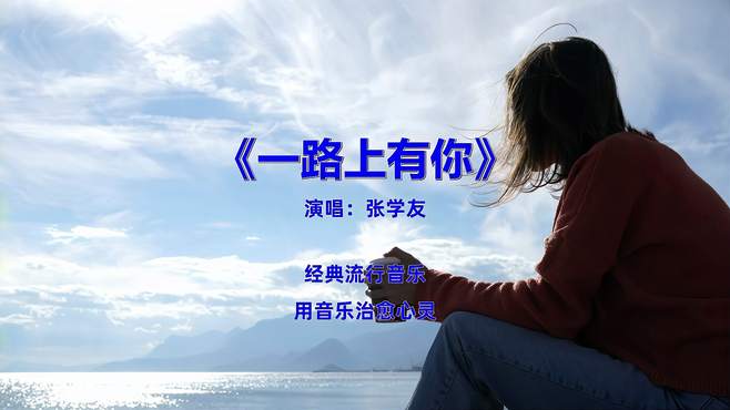 经典流行音乐歌曲，《张学友-一路上有你》多少人听过？