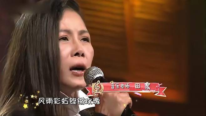 田震《风雨彩虹铿锵玫瑰》，歌声荡气回肠，难以超越的经典丨音乐