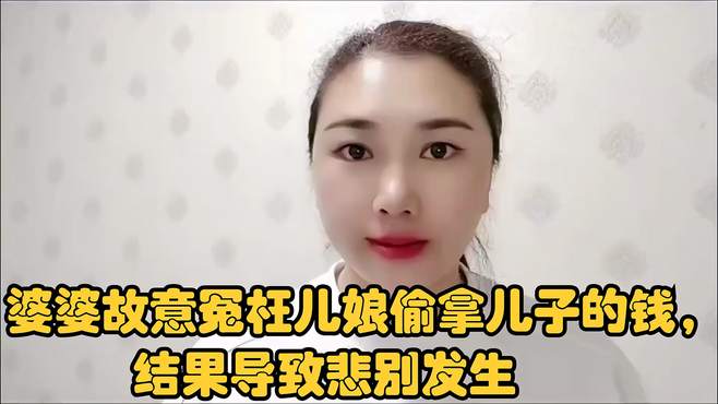 婆婆故意冤枉儿娘偷拿儿子的钱，结果导致悲别发生