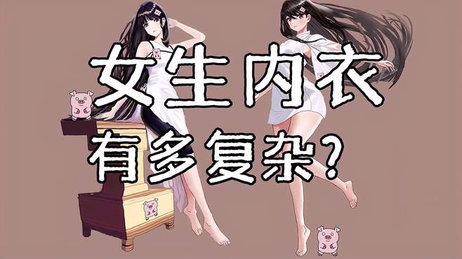 女生，内衣有多复杂？（上）