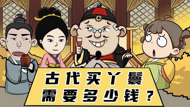 古代多少钱能买一个丫鬟？买回来可以让她们干什么呢？