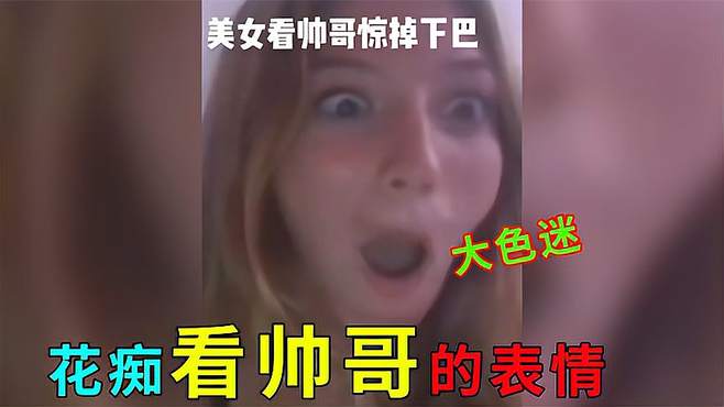 花痴看帅哥：男孩子在外面要保护好自己，我宣布他是我的了