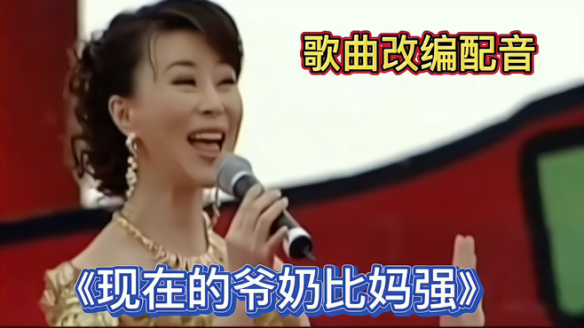 《现在的爷奶比妈强》歌曲改编配音，祖海深情演绎，祝大家开心