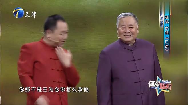 赵炎调侃认下义子付强后逐渐长偏了，携手演绎《口误》送祝福