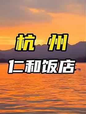 住在西湖边3天2晚竟然才598啊