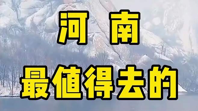 河南最值得去的15个景点，你去过几个？