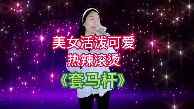 姑娘演绎一首《套马杆》，人长的歌也唱得好，配音改编