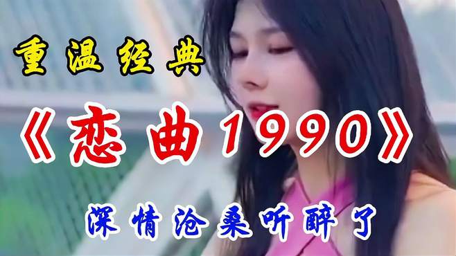 经典老歌倾情翻唱女版，《恋曲1990》重温经典不一样的味道听醉了