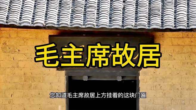 韶山毛主席故居，吃水不忘挖井人，幸福不忘毛主席