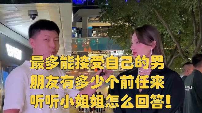 最多能接受自己的男朋友有多少个前任，来听听小姐姐怎么回答！