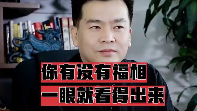 你有没有福相，一眼就看得出来