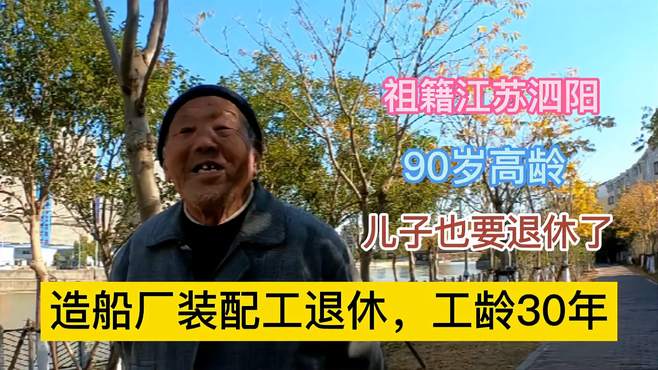 90岁大爷上海造船厂装配工退休，30年工龄猜猜退休金有多少？