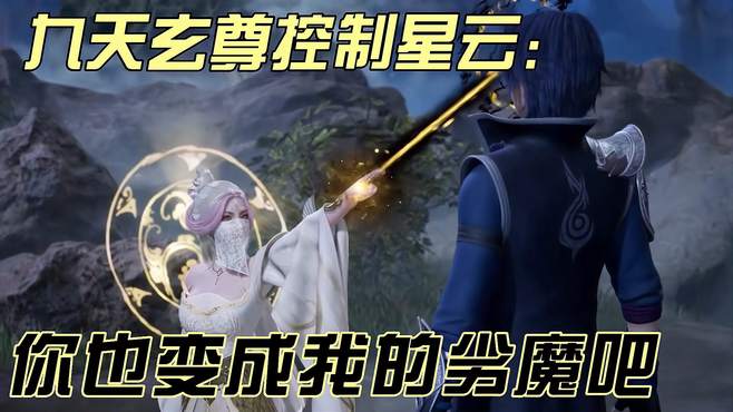 九天玄尊控制星云：你也变成我的劣魔吧