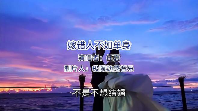 2023任夏的一首好听歌曲推荐《嫁错人不如单身》完整版