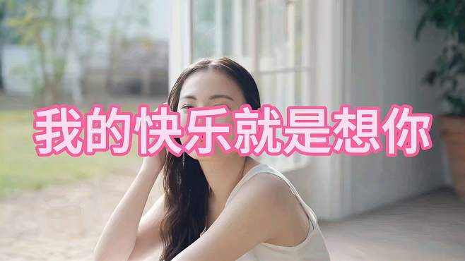 《我的快乐就是想你》好听歌曲每日分享