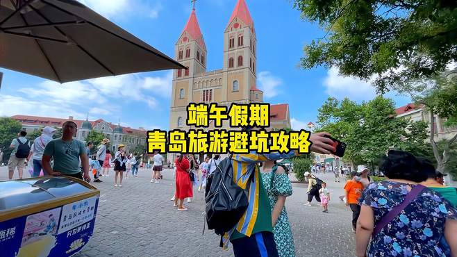 端午假期青岛旅行避坑攻略