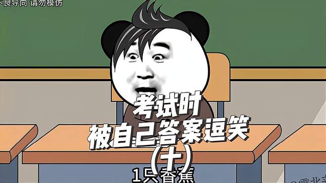 考试时被自己的答案逗笑 搞笑动画 看一遍笑一遍 原创动画！沙雕