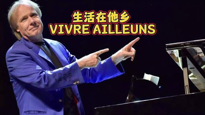 05. 生活在他乡 VIVRE AILLEUNS 原声CD