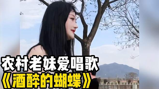 农村老妹爱唱歌《酒醉的蝴蝶》，旋律优美，你有没有听醉