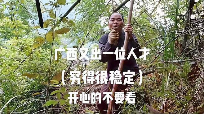 广西山卡卡又出一位人才，自偏自演（穷得很稳定）专治不开心