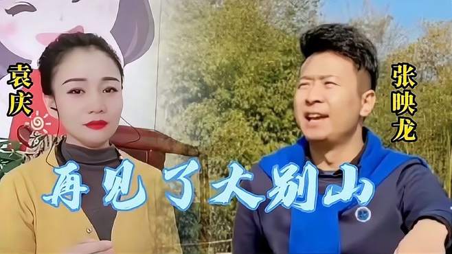 美女歌手袁庆同框民歌王子张映龙演唱《再见了大别山》谁更胜一筹