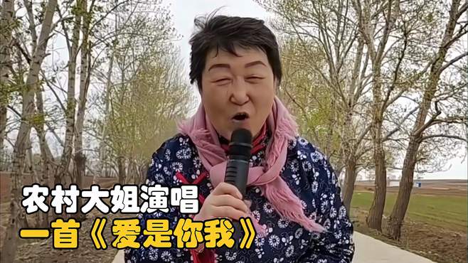 农村大姐演唱，一首《爱是你我》，我还是爱着祖国的光~