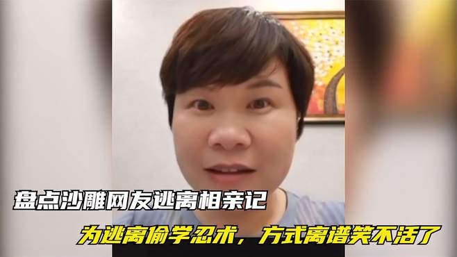 盘点沙雕网友逃离相亲记，为逃离偷学忍术，方式离谱笑不活了